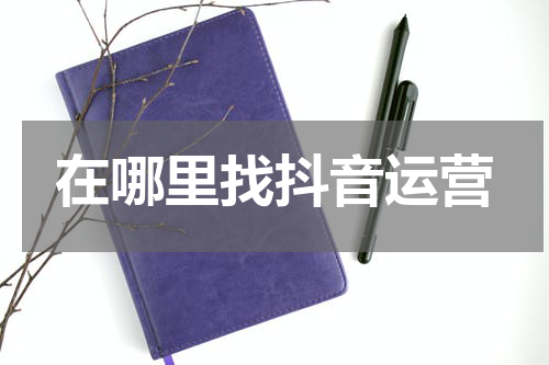 在哪里找抖音运营
