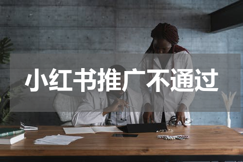 小红书推广不通过