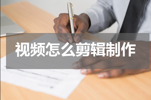 视频怎么剪辑制作