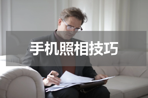 手机照相技巧