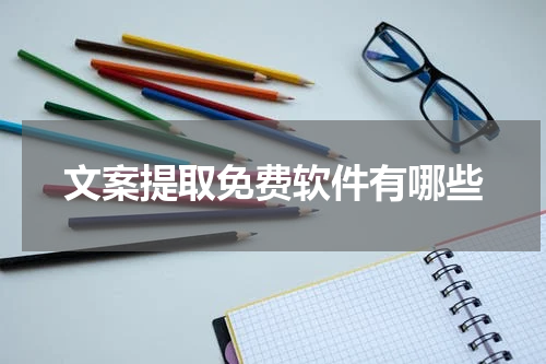 文案提取免费软件有哪些