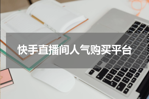 快手直播间人气购买平台