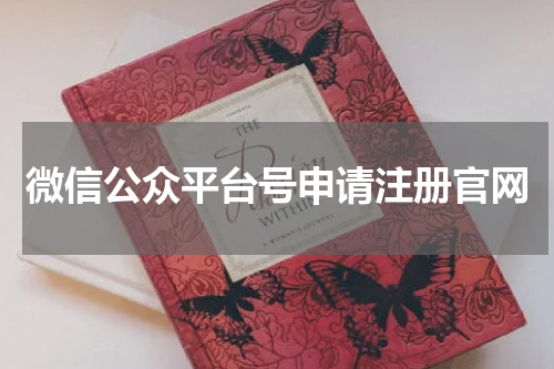 微信公众平台号申请注册官网