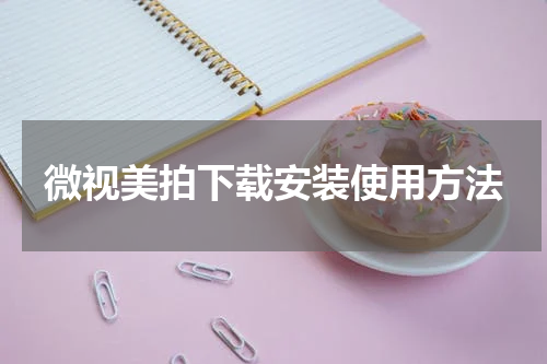 微视美拍下载安装使用方法