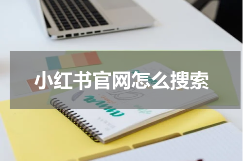 小红书官网怎么搜索