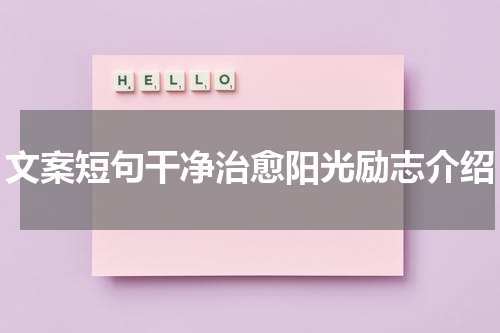 文案短句干净治愈阳光励志介绍