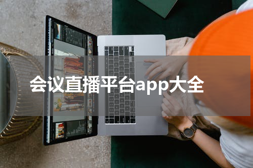 会议直播平台app大全