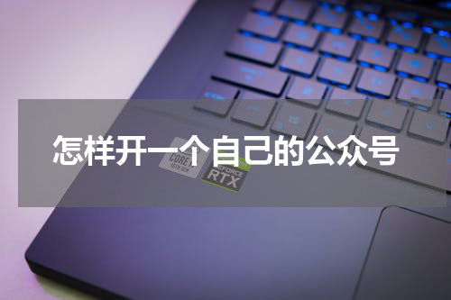 怎样开一个自己的公众号