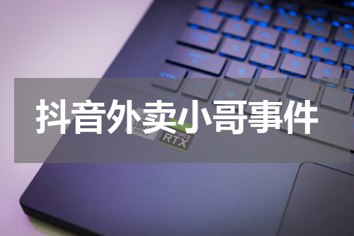抖音外卖小哥事件