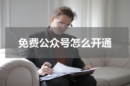 免费公众号怎么开通