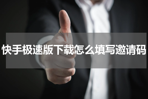 快手极速版下载怎么填写邀请码