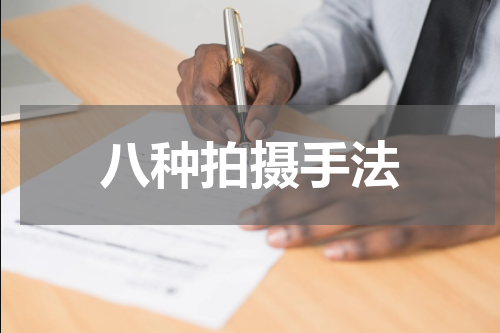 八种拍摄手法