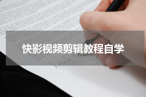快影视频剪辑教程自学