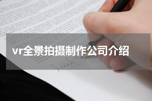vr全景拍摄制作公司介绍