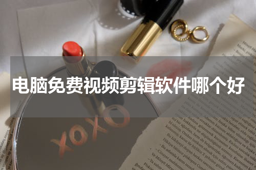 电脑免费视频剪辑软件哪个好