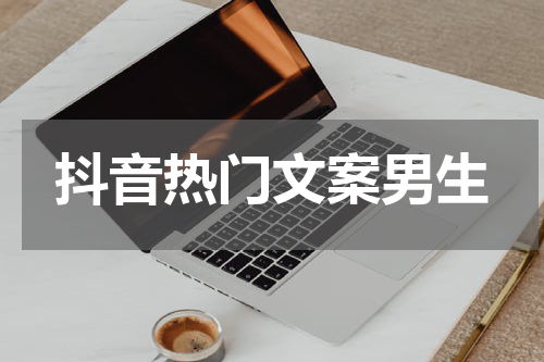 抖音热门文案男生