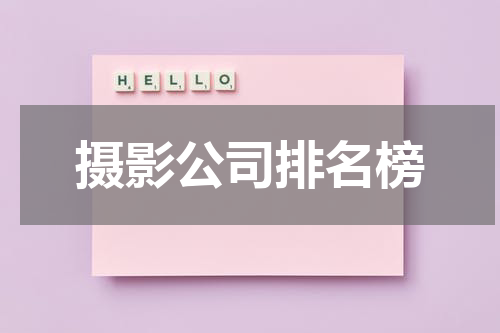 摄影公司排名榜