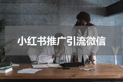 小红书推广引流微信