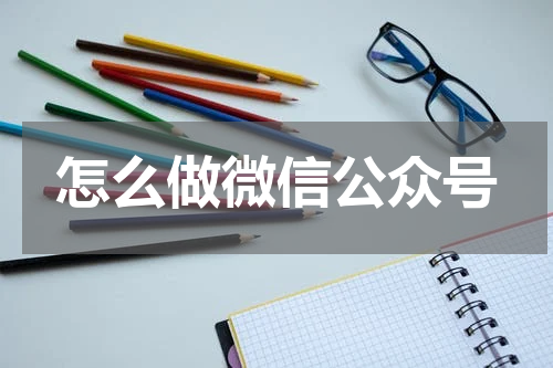怎么做微信公众号