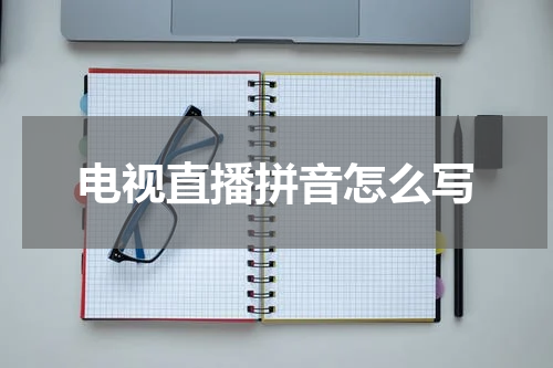 电视直播拼音怎么写