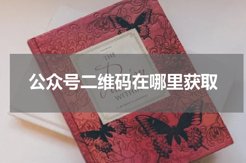 公众号二维码在哪里获取