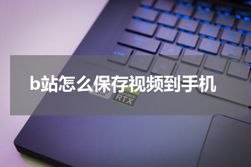b站怎么保存视频到手机