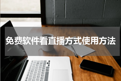 免费软件看直播方式使用方法