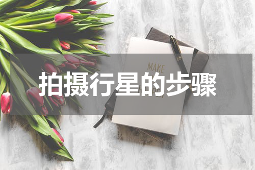 拍摄行星的步骤