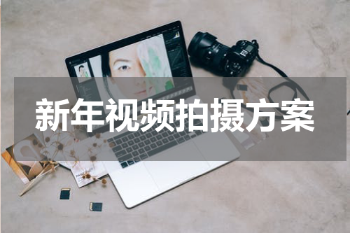 新年视频拍摄方案
