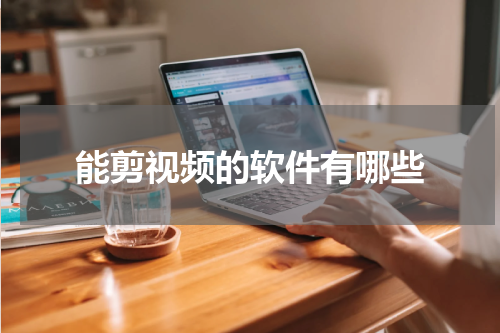 能剪视频的软件有哪些