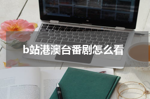 b站港澳台番剧怎么看