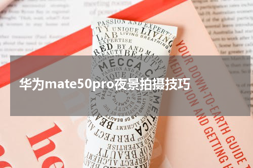 华为mate50pro夜景拍摄技巧