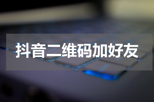 抖音二维码加好友
