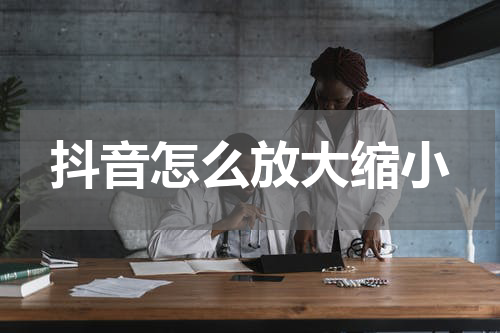 抖音怎么放大缩小