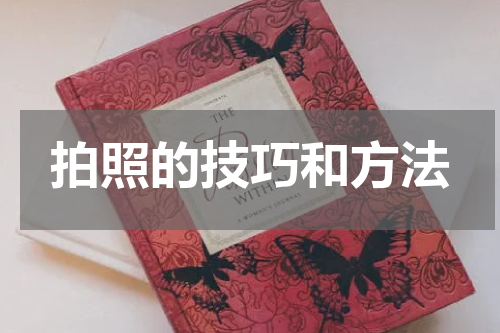 拍照的技巧和方法