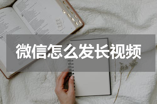 微信怎么发长视频