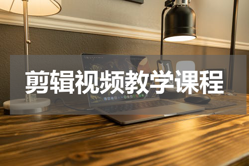 剪辑视频教学课程