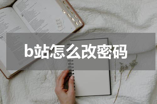 b站怎么改密码