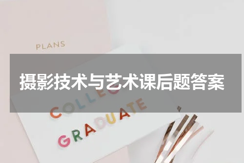 摄影技术与艺术课后题答案