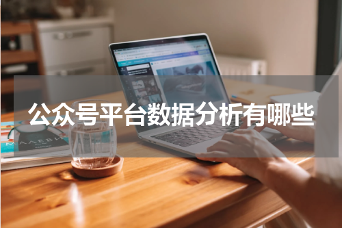 公众号平台数据分析有哪些