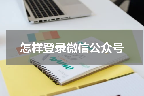 怎样登录微信公众号