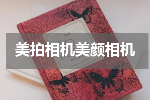 美拍相机美颜相机