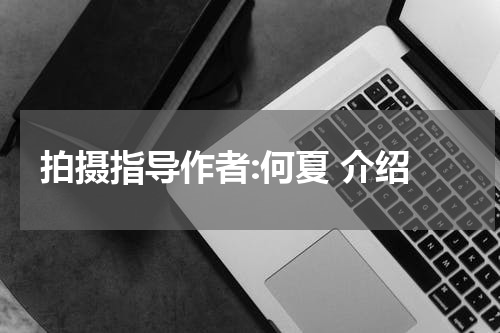 拍摄指导作者:何夏 介绍