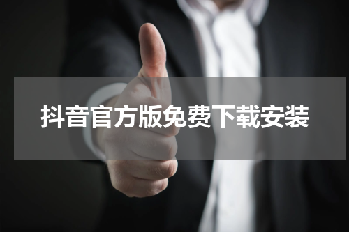 抖音官方版免费下载安装