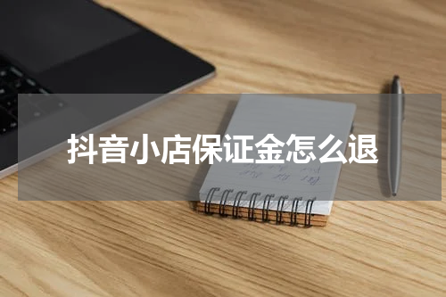 抖音小店保证金怎么退