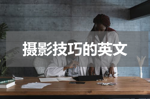 摄影技巧的英文
