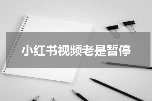 小红书视频老是暂停