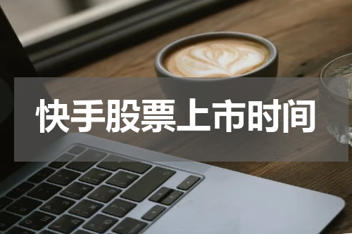 快手股票上市时间