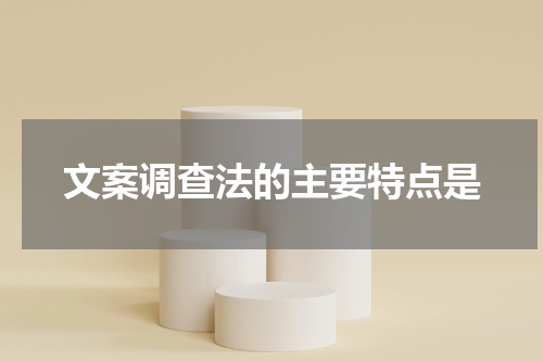 文案调查法的主要特点是