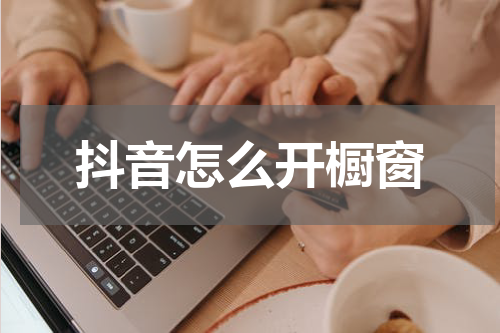 抖音怎么开橱窗